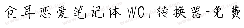 仓耳恋爱笔记体 W01转换器字体转换